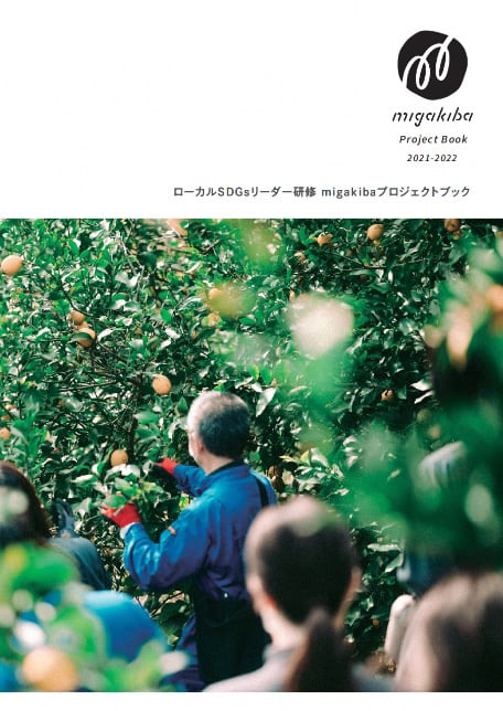 写真：migakibaのブックレットの表紙。表紙にはmigakibaのロゴとmigakiba kureのフィールドワークでレモン刈りをする様子がメインビジュアルとして使われています。