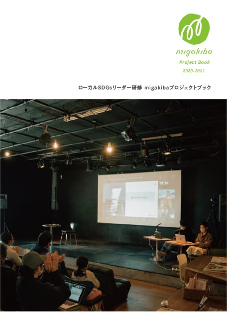 写真：migakibaのブックレットの表紙。表紙にはmigakibaのロゴとmigakiba uedaの現地報告会の写真がメインビジュアルとして使われています。
