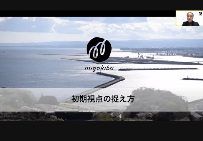 migakibaディレクター田村による初期視点の捉え方に関するレクチャー動画。初期視点の捉え方レクチャーのスライドの表紙の画面共有と、田村が話している様子が映っています。