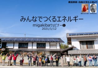 PCキャプチャ画像：migakiba uedaのウェビナー(1)でのひとこま。環境講師としてお招きした藤川まゆみさんのレクチャータイトル「みんなでつくるエネルギー」が表示され背景には、ソーラーパネルを乗せた瓦屋根の家2件を前に上田市民が手を取り合って万歳をしている様子が映っています。