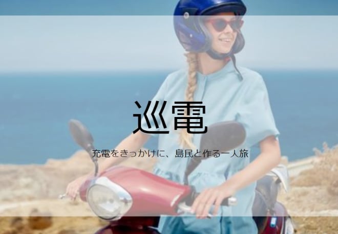 PCキャプチャ画像：ウェビナー(5)で行われたプレゼンテーションの表紙。「巡電～充電をきっかけに島民と作る一人旅」というタイトルが表示され背景には海際の道をバイクで走る女性の写真が使われています。