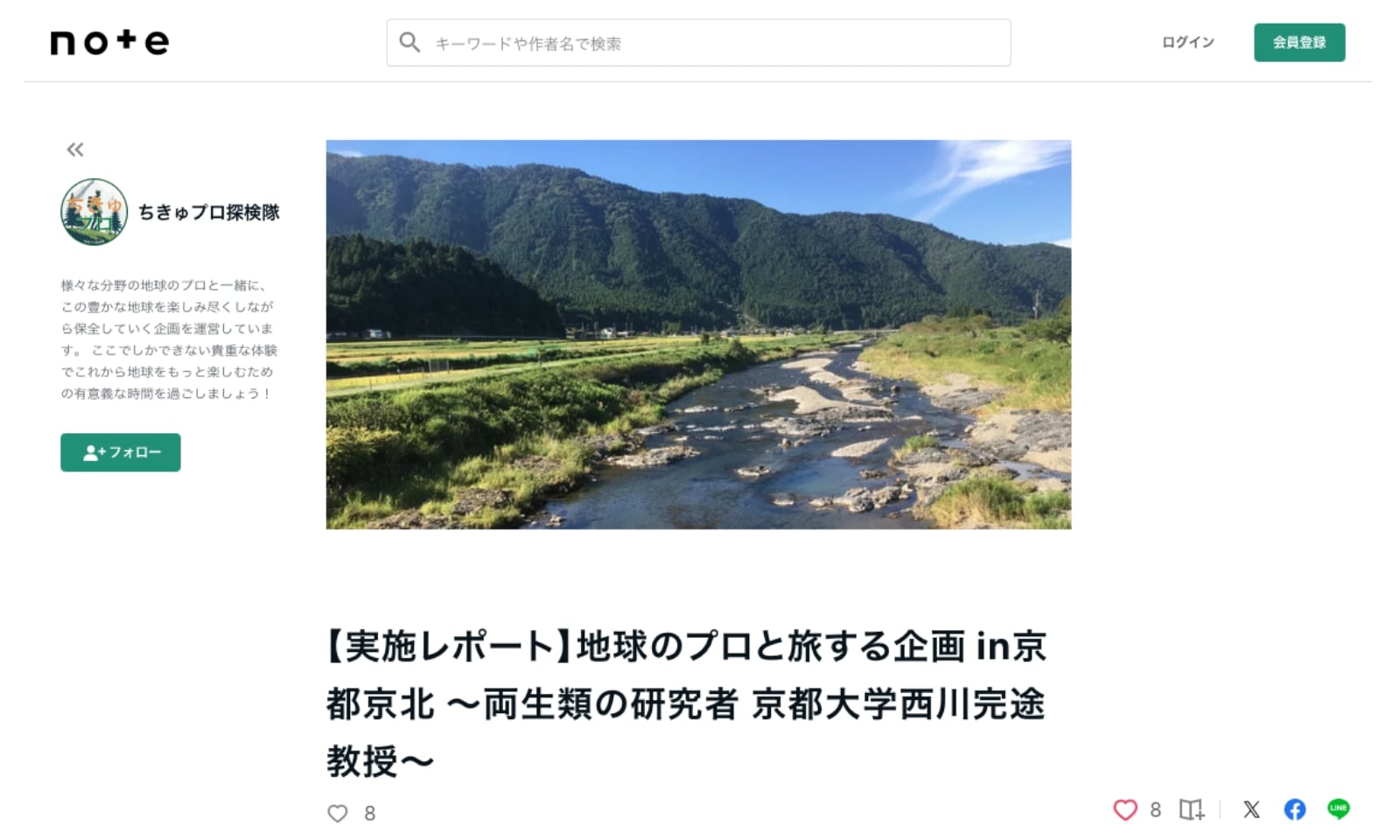 ちきゅプロ探検隊による地球のプロと旅する企画in京都京北に関するnote記事のトップ画面。京北を流れるおだやかな河川をメインビジュアルに、実施レポートのタイトルが書かれています。